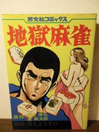 地獄麻雀〈芳文社コミックス〉