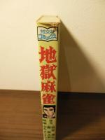 地獄麻雀〈芳文社コミックス〉