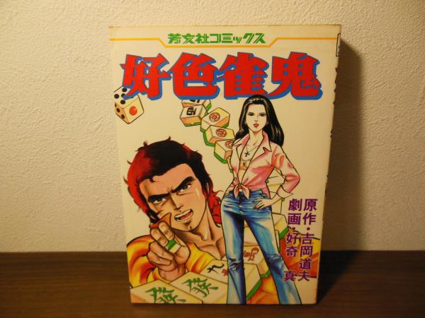 好色雀鬼〈芳文社コミックス〉(好奇真：画/吉岡道夫：作) / 古本、中古