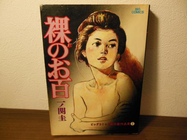 裸のお百(一ノ関圭 著) / 古本、中古本、古書籍の通販は「日本の古本屋  