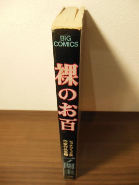 裸のお百(一ノ関圭 著) / 古本、中古本、古書籍の通販は「日本の古本屋  