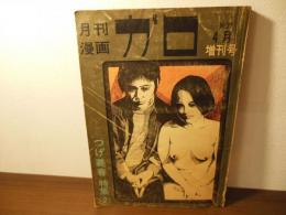 月刊漫画　ガロ　臨時増刊号　つげ義春特集②