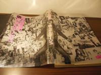 荒木経惟の偽ルポルタージュ