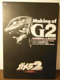 ガメラ2レギオン襲来メイキング・オブ・G2