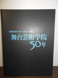 舞台芸術学院50年 : 俳優教育の歩み : 1948～1998