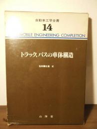 自動車工学全書