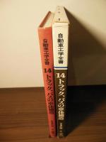 自動車工学全書