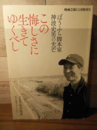 この悔しさに生きてゆくべし : ぼうふら脚本家 神波史男の光芒