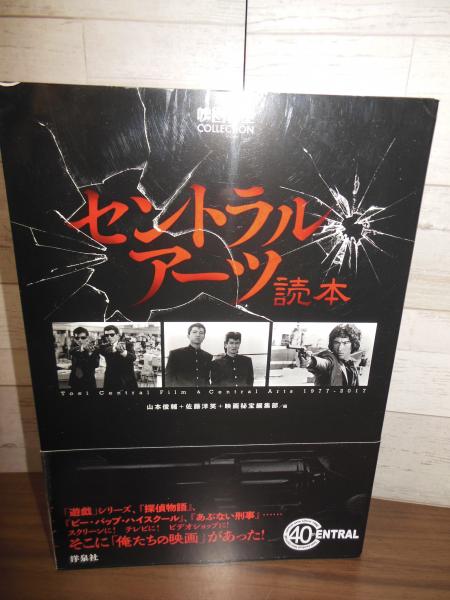 セントラル・アーツ読本　 映画秘宝編集部 / 佐藤 洋笑 / 山本 俊輔 セントラル・アーツ読本 映画秘宝編集部 / 佐藤 洋笑 / 山本