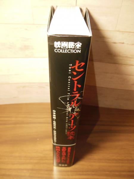 セントラル・アーツ読本 １９９７-２０１７/洋泉社/佐藤洋笑（単行本（ソフトカバー）） セントラルアーツ読本〈映画秘宝COLLECTION〉(山本俊輔+佐藤洋笑
