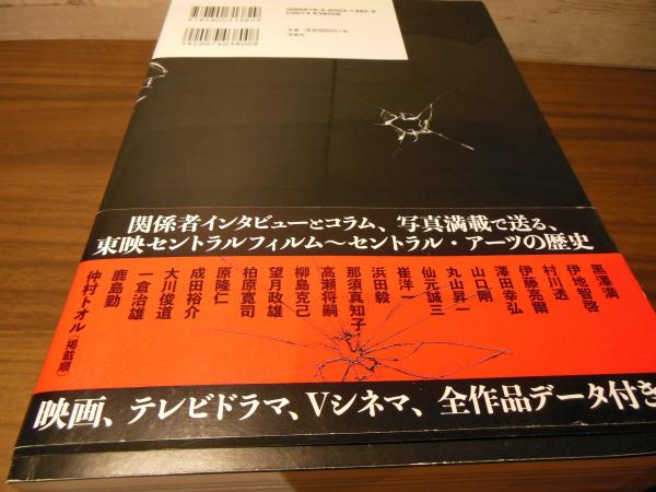 セントラル・アーツ読本 １９９７-２０１７/洋泉社/佐藤洋笑（単行本（ソフトカバー）） セントラル・アーツ読本 1997-2017/洋泉社/佐藤洋笑