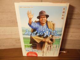 みんなの寅さんfrom1969
