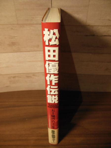 松田優作伝説(五十嵐勇吉責任編集) / 古本、中古本、古書籍の通販は