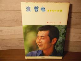 渡哲也 : さすらいの詩