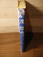 渡哲也 : さすらいの詩