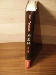 高倉健