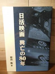 日活映画  興亡の80年