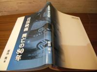 日活映画  興亡の80年