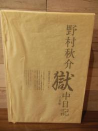 野村秋介 獄中日記