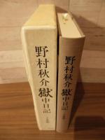 野村秋介 獄中日記