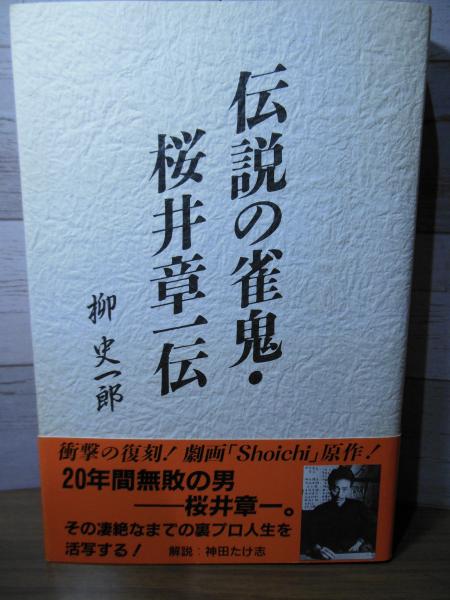 伝説の雀鬼・桜井章一伝(柳史一郎 著) / 古本、中古本、古書籍の通販は