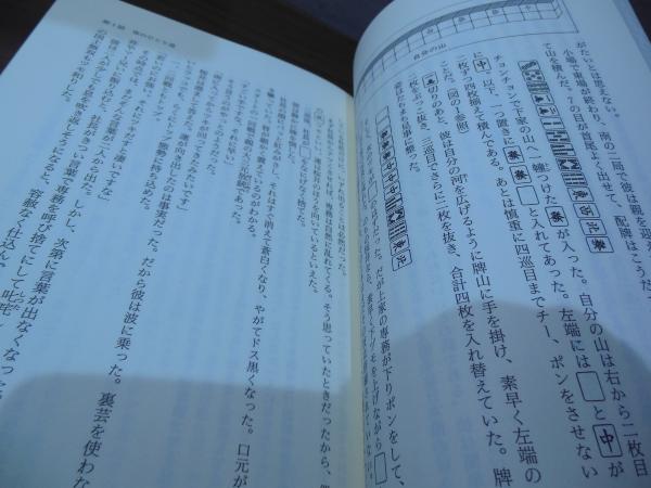 伝説の雀鬼・桜井章一伝 | 柳史一郎 著 | 白夜書房 | ¥1,000 - 日本の