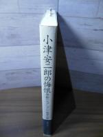 小津安二郎の悔恨: 帝都のモダニズムと戦争の傷跡