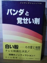 パンダと覚せい剤 : ノンフィクションノベル
