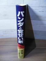 パンダと覚せい剤 : ノンフィクションノベル