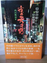 夜の天才児 : 中洲ネオン街を制覇する男