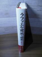 ラファエル前派の世界