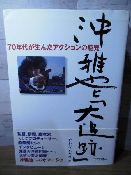 高評価レビュー 沖雅也と「大追跡」 : 70年代が生んだアクションの寵児(かわだ アート+エンタメ