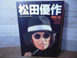 映画芸術 別冊 No.385  松田優作