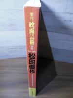 映画芸術 別冊 No.385  松田優作