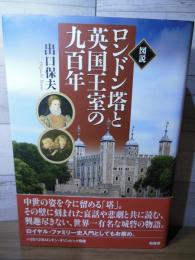 図説ロンドン塔と英国王室の九百年