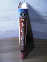図説ロンドン塔と英国王室の九百年