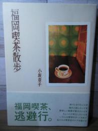 福岡喫茶散歩