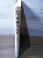 福岡喫茶散歩
