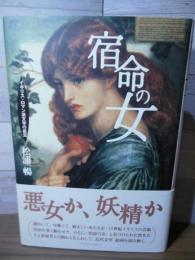 宿命の女 : イギリス・ロマン派文学の底流