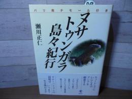 ヌサトゥンガラ島々紀行 : バリ発チモール行き