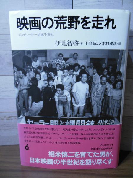 映画の荒野を走れ(伊地智啓 著 ; 上野昂志, 木村建哉 編) / 古本、中古 