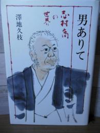 男ありて : 志村喬の世界