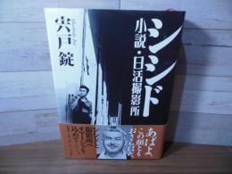 シシド : 小説・日活撮影所