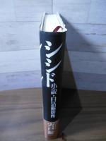 シシド : 小説・日活撮影所