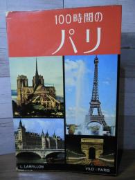 100時間のパリ