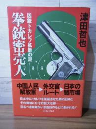 拳銃密売人 : 凶銃トカレフ拡散の謎