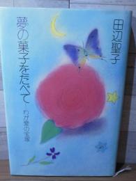 夢の菓子をたべて : わが愛の宝塚
