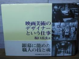 映画美術のデザイナーという仕事