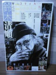ユリイカ2017年5月号　特集=追悼・鈴木清順 ―1923-2017―