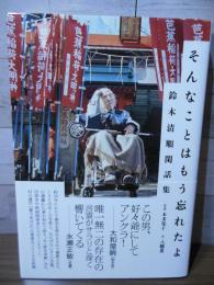 そんなことはもう忘れたよ : 鈴木清順閑話集